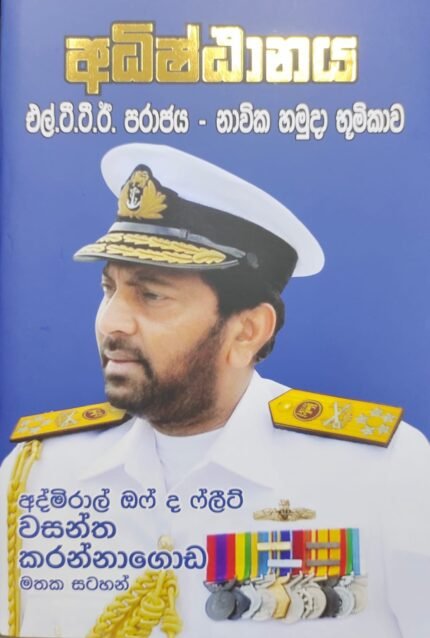Adhishtanaya | අධිෂ්ඨානය
