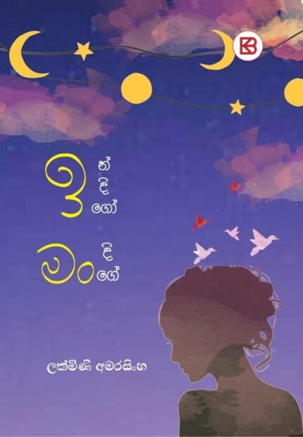 Indigo Mandige | ඉන්දිගෝ මංදිගේ