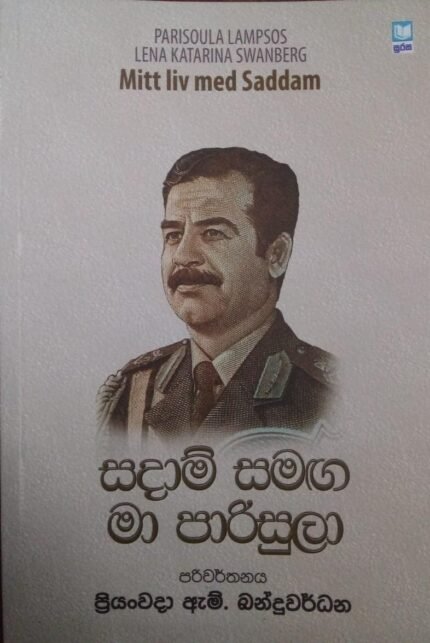 Sadam samaga ma parisula | සදාම් සමඟ මා පාරිසුලා