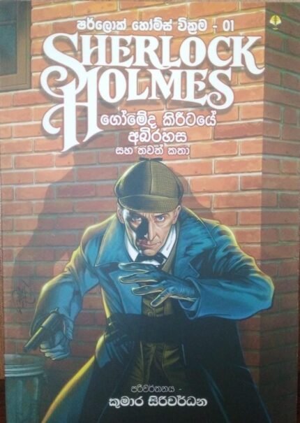 Sherlock Homes | ගෝමේද කිරීටයේ අබිරහස