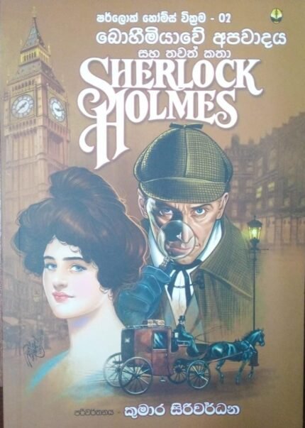 Sherlock Holmes | බොහීමියාවේ අපවාදය