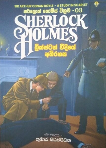 Sherlock Holmes | බ්‍රික්ස්ටන් වීදියේ අබිරහස