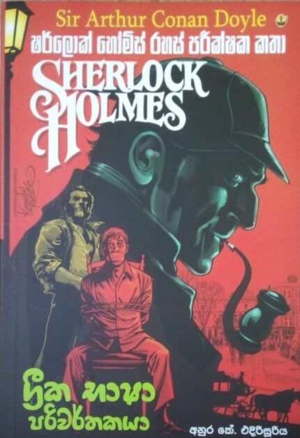 Sherlock Holmes | ග්‍ර්‍රීක භාෂා පරිවර්තකයා