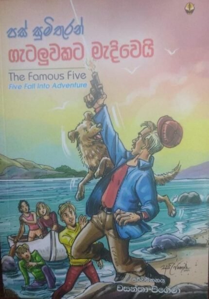 The Famous Five | පස් සුමිතුරන් ගැටලුවකට මැදිවෙයි