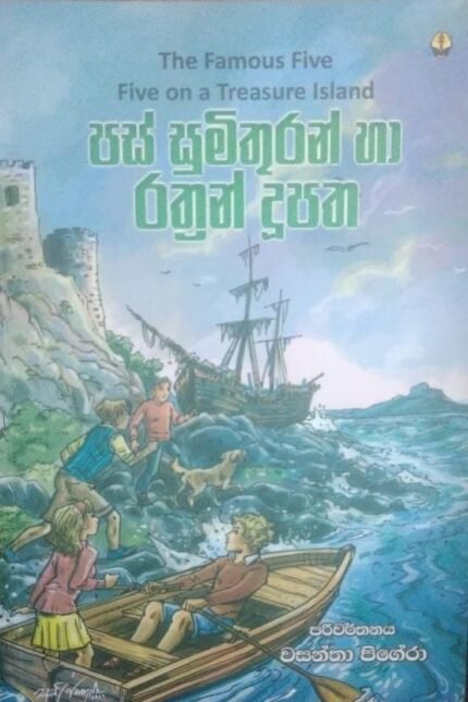 The Famous Five | පස් සුමිතුරන් හා රත්‍රන් දූපත