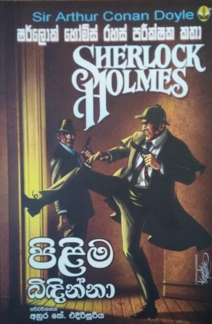 Sherlock Holmes | පිළිම බිඳින්නා