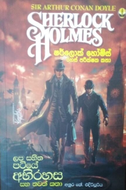 Sherlock Holmes | ලප සහිත පටියේ අභිරහස සහ තවත් කතා