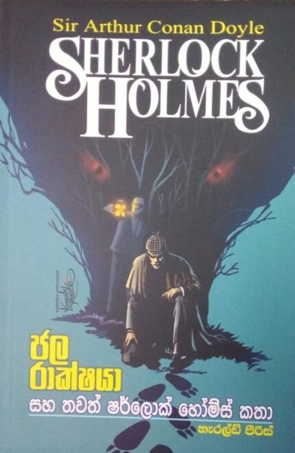 Sherlock Holmes | ජල රාක්ෂයා සහ තවත් ෂර්ලොක් හෝම්ස් කතා