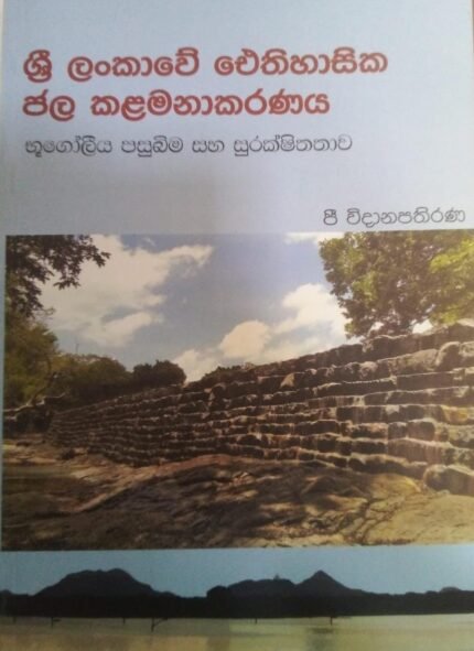 ශ්‍රී ලංකාවේ ඓතිහාසික ජල කළමනාකරණය | Sri Lankawe Ithihasika jala kalamanakaranaya