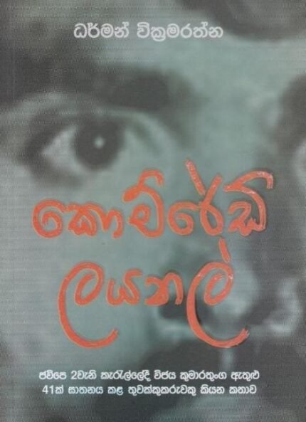 කොම්රේඩ් ලයනල් | Comrade Layanal