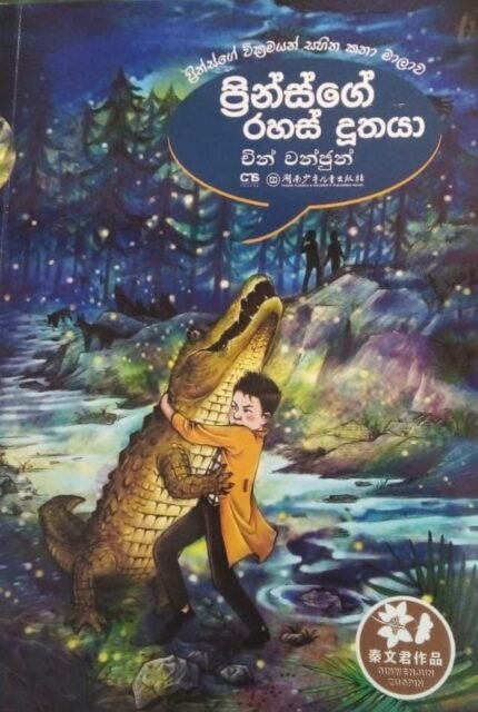 ප්‍රින්ස්ගේ රහස් දූතයා | Prinsge rahas duuthaya