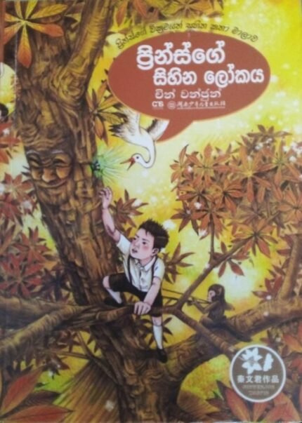 ප්‍රින්ස්ගේ සිහින ලෝකය | Prinsge Sihina Lokaya