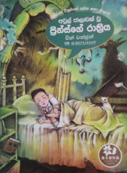 අවුල් ජාලාවක් වූ ප්‍රින්ස්ගේ රාත්‍රිය | Awul Jalawak wu prinsge rathriya