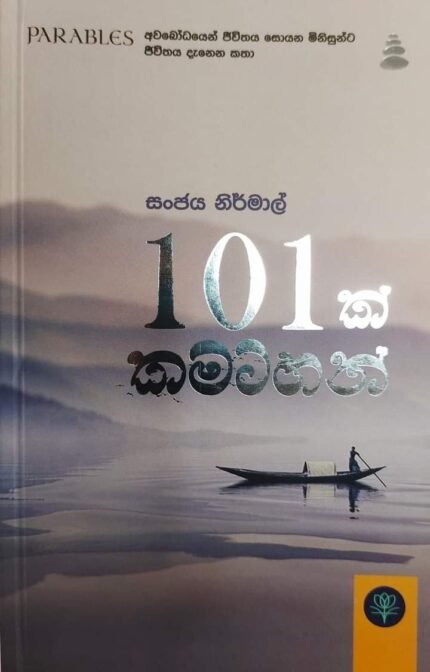 101 ක් කමටහන්