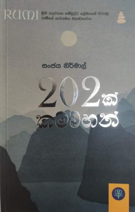 202 ක් කමටහන්