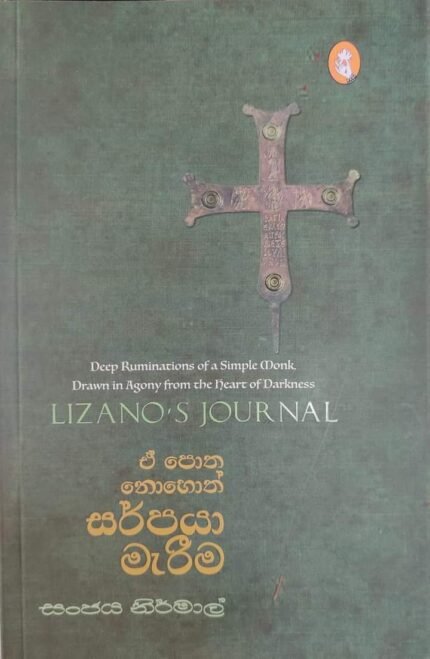 ඒ පොත නොහොත් සර්පයා මැරීම | E potha nohoth sarpaya marima