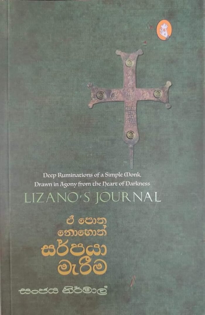 ඒ පොත නොහොත් සර්පයා මැරීම | E potha nohoth sarpaya marima - Image 1