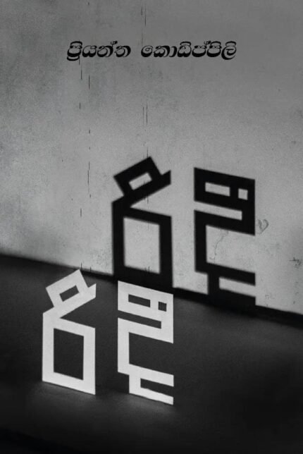 රිදී | Ridee