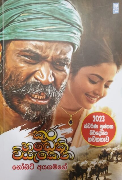 කුර හඬෙකි වියැකෙන | Kura handeki wiyakena