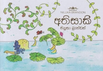 අතිසාකී | Athisakie