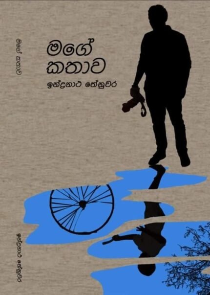 මගේ කතාව | Mage Kathawa