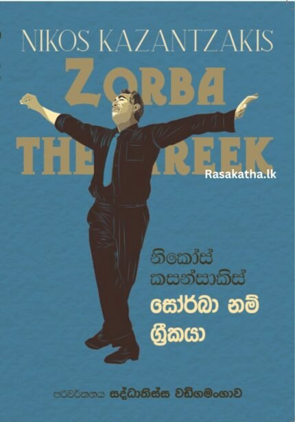 සෝර්බා නම් ග්‍රීකයා | Zorba Nam Greekaya