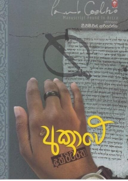 අක්‍රාවේ අත්පිටපත-Akrawe Athpitapatha