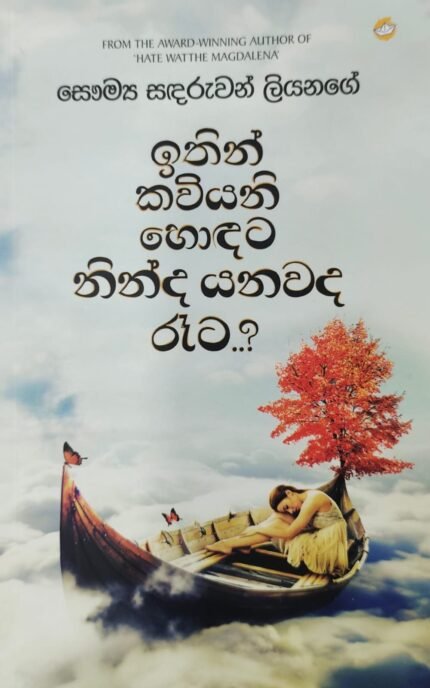 ඉතින් කවියනි හොඳට නින්ද යනවද රෑට ? | Ithin kawiyani hodata ninda yanawa d raata