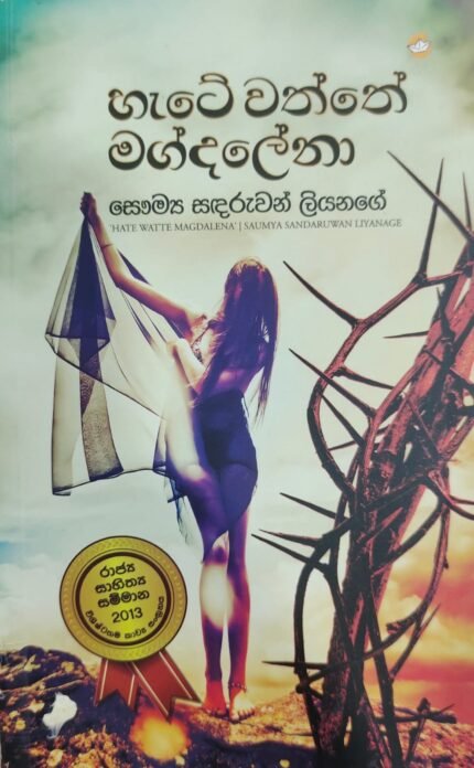 හැටේවත්තේ මග්දලේනා | Hatewaththe Magdalena