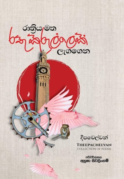 රාත්‍රිය මත රතු කුරුල්ලෙක් ලැගගෙන | Rathriya matha rathu kurullek lagagena