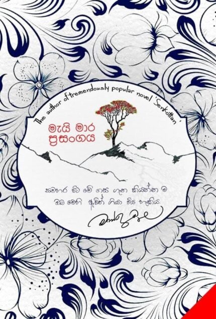 මැයි මාර ප්‍රසංගය | Mai mara prasangaya