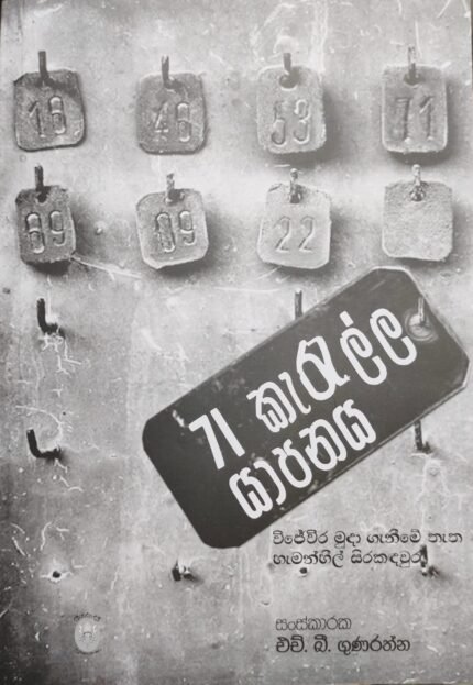 71 Karalla Yapanaya | 71 කැරැල්ල යාපනය