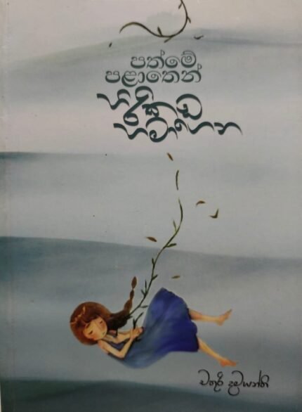 Pathme Palathen Hirikada Hamagena | පත්මේ පළාතෙන් හිරිකඩ හමාගෙන