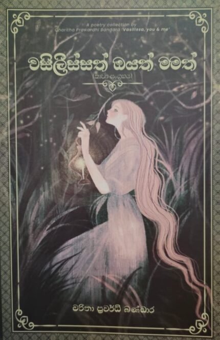 Wasilissath Oyath Mamath | වසිලිස්සත් ඔයත් මමත්