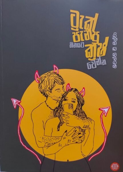 Track Panapu Heenayata Crush Wenna | ට්‍රැක් පැනපු හීනයට ක්‍රුෂ් වෙන්න