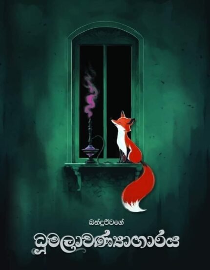 ධූමලාවණ්‍යාගාරය | Dhuumalawanyagaraya