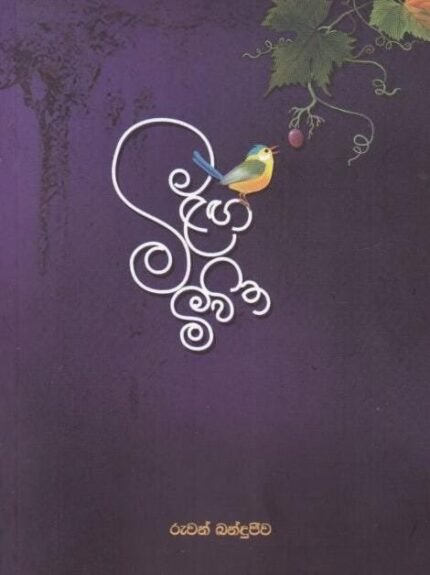 මීලඟ මීවිත | Meelaga Miwitha