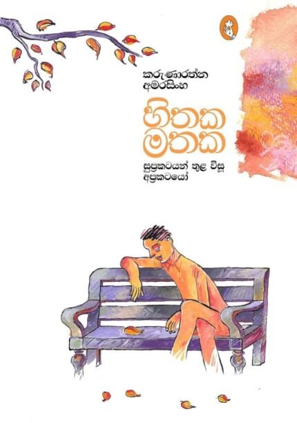 හිතක මතක | Hithaka Mathaka
