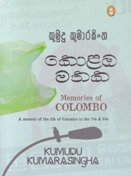 කොළඹ මතක | Kolanba Mathaka