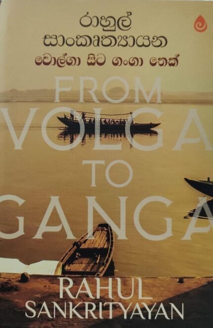 වොල්ගා සිට ගංගා තෙක් | Volga sita ganga thek