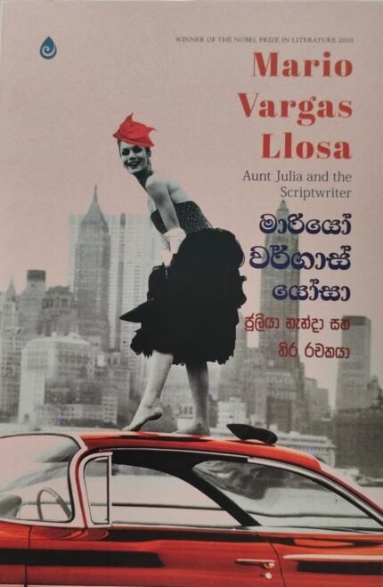 ජූලියා නැන්දා සහ තිර රචකයා | Julia nanda saha thira rachakaya