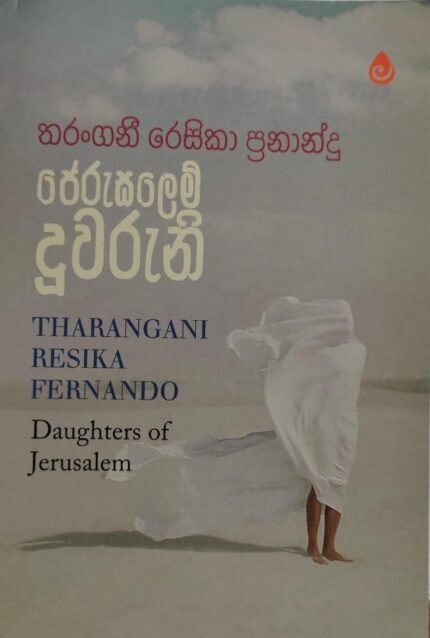 ජෙරුසලෙම් දූවරුනි | Jerusalem duwaruni