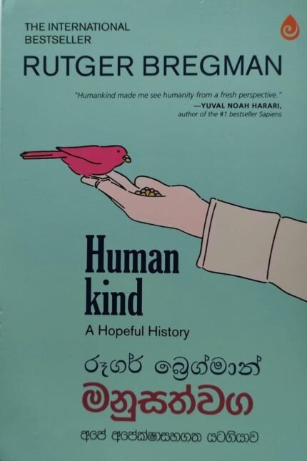 මනුසත්වග | Manusathwaga