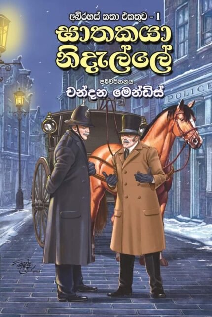 ඝාතකයා නිදැල්ලේ | Ghathakaya Nidalle