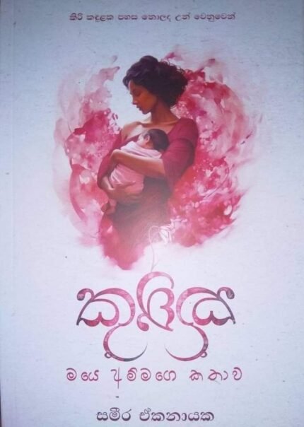 කුක්කු මයෙ අම්මගෙ කතාව | Kukku maye ammage kathawa