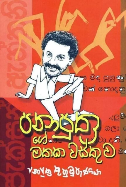 පනාපුත්‍රගේ මතක වස්තුව | Panaputhrage Mathaka Wasthuwa