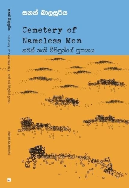 නමක් නැති මිනිසුන්ගේ සුසානය | Namak nathi minisunge susanaya