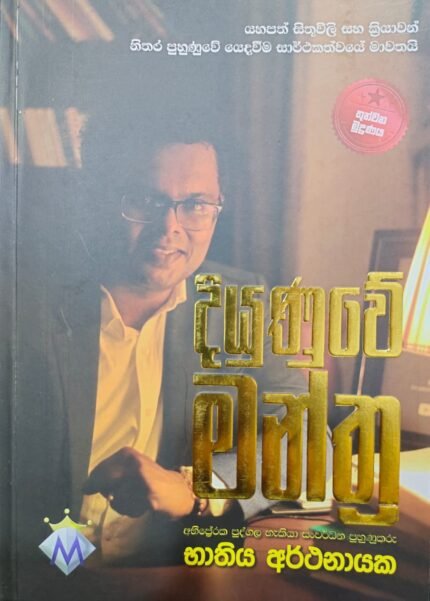 දියුණුවේ මන්ත්‍ර | Diyunuwe Manthra