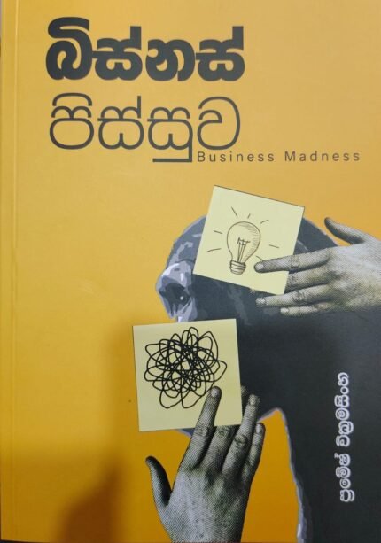 බිස්නස් පිස්සුව | Business pissuwa
