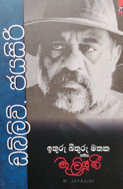 ඉතුරු බිතුරු මතක සමග මා ලියු ගී | Ithuru Bithuru mathaka samaga ma liyu gee